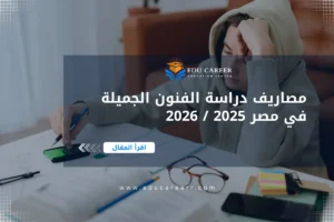 مصاريف دراسة الفنون الجميلة في مصر