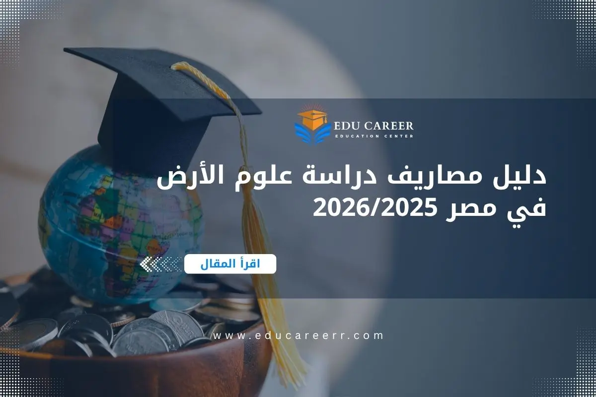 مصاريف دراسة علوم الأرض في مصر