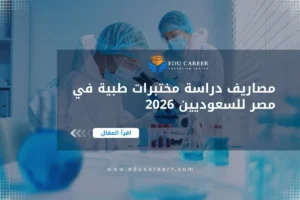 مصاريف دراسة مختبرات طبية في مصر