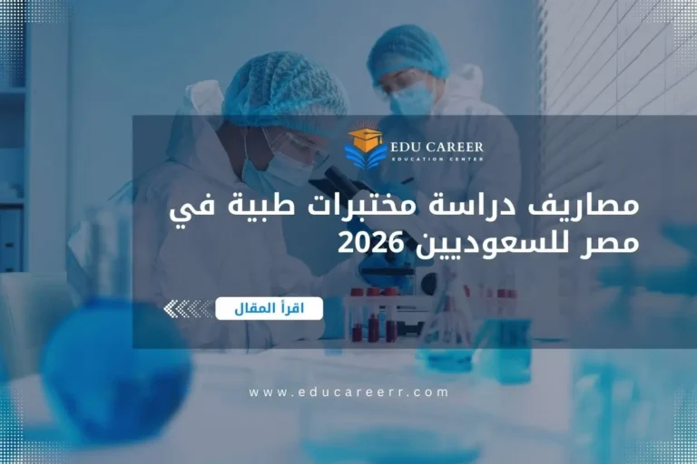 مصاريف دراسة مختبرات طبية في مصر