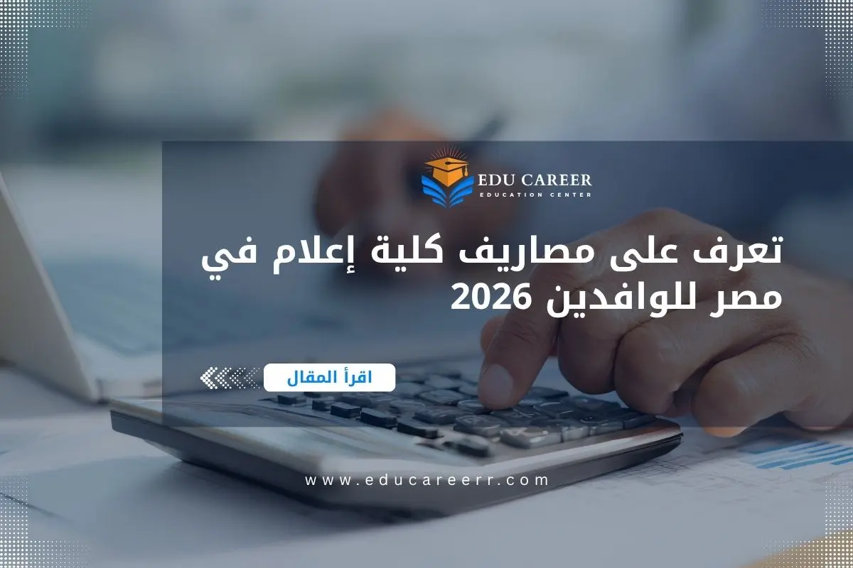 مصاريف كلية إعلام في مصر