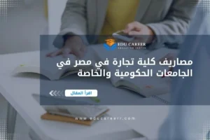 مصاريف كلية تجارة في مصر