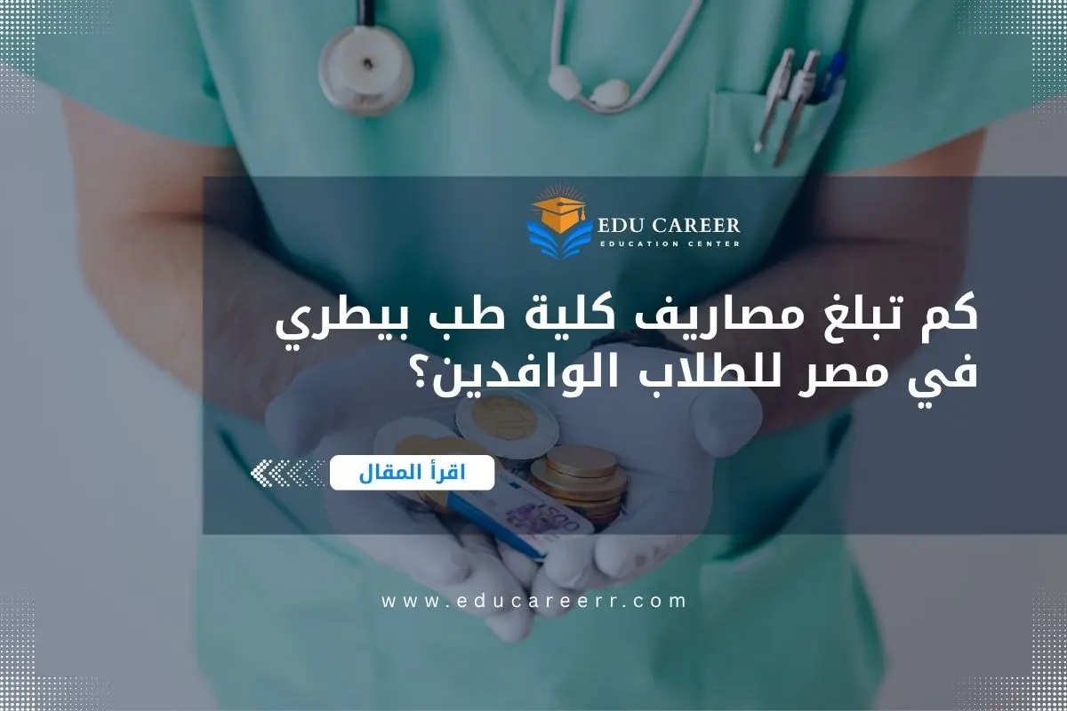 مصاريف كلية طب بيطري في مصر