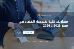 مصاريف كلية هندسة الفضاء في مصر