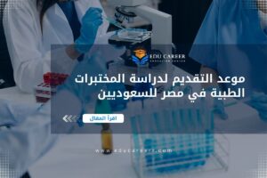 موعد التقديم لدراسة المختبرات الطبية في مصر