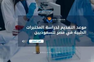 موعد التقديم لدراسة المختبرات الطبية في مصر