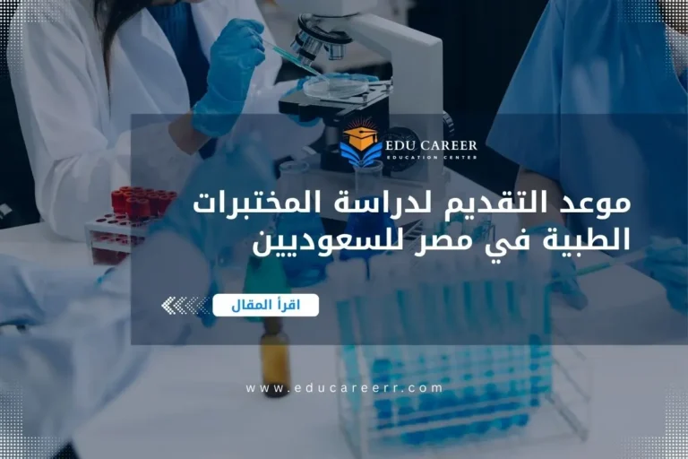 موعد التقديم لدراسة المختبرات الطبية في مصر