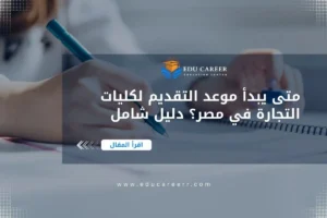 موعد التقديم لكليات التجارة في مصر