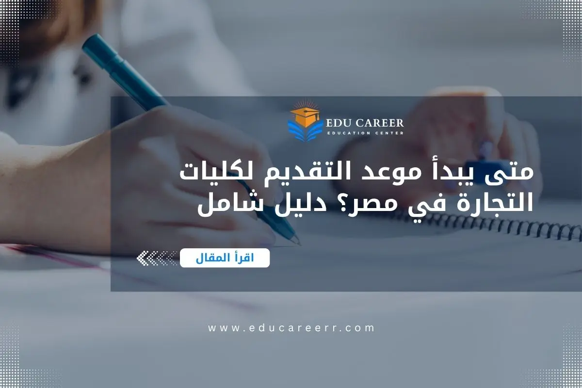 موعد التقديم لكليات التجارة في مصر