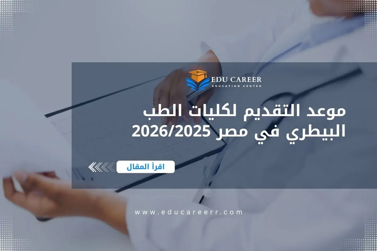 موعد التقديم لكليات الطب البيطري في مصر