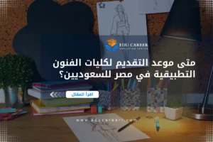 موعد التقديم لكليات الفنون التطبيقية في مصر