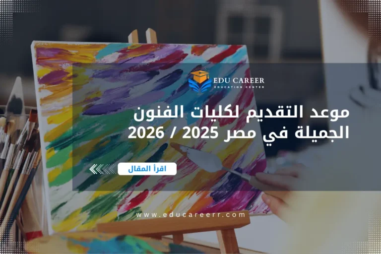 موعد التقديم لكليات الفنون الجميلة في مصر