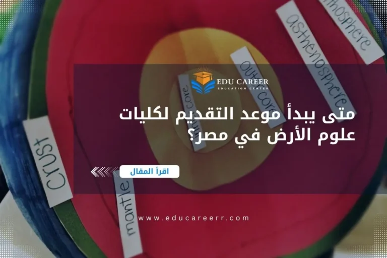 موعد التقديم لكليات علوم الأرض في مصر