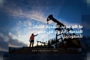 موعد التقديم لكليات هندسة البترول في مصر