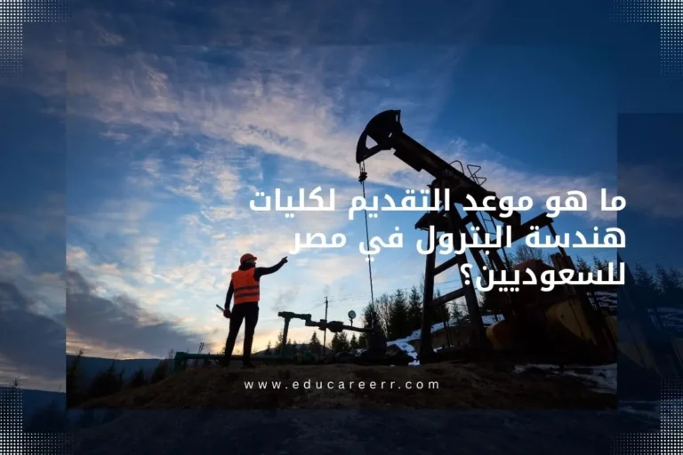 موعد التقديم لكليات هندسة البترول في مصر