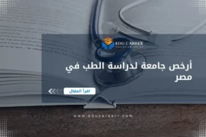 أرخص جامعة لدراسة الطب في مصر