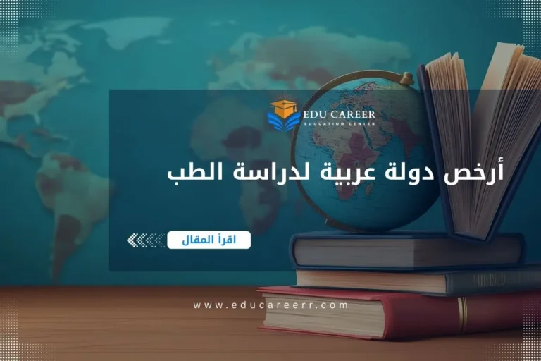 أرخص دولة عربية لدراسة الطب