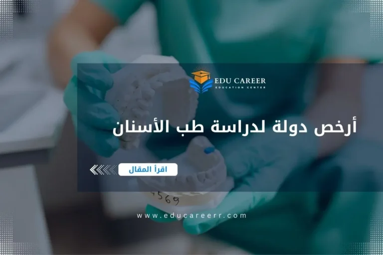 أرخص دولة لدراسة طب الأسنان