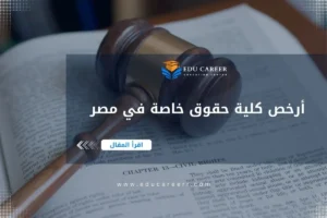 أرخص كلية حقوق خاصة في مصر