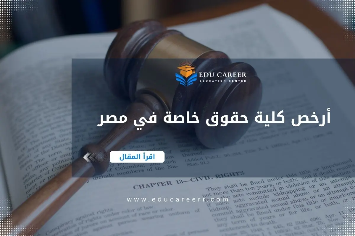 أرخص كلية حقوق خاصة في مصر