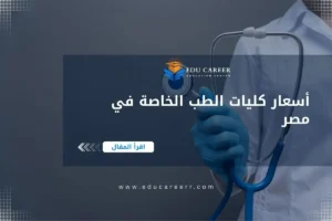 أسعار كليات الطب الخاصة في مصر
