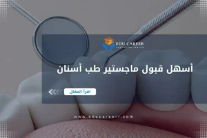 أسهل قبول ماجستير طب أسنان
