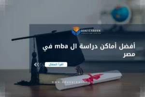 أفضل أماكن دراسة ال mba في مصر