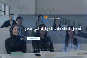 أفضل الجامعات الدولية في مصر