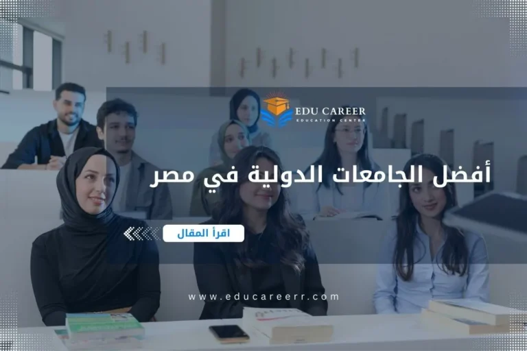 أفضل الجامعات الدولية في مصر