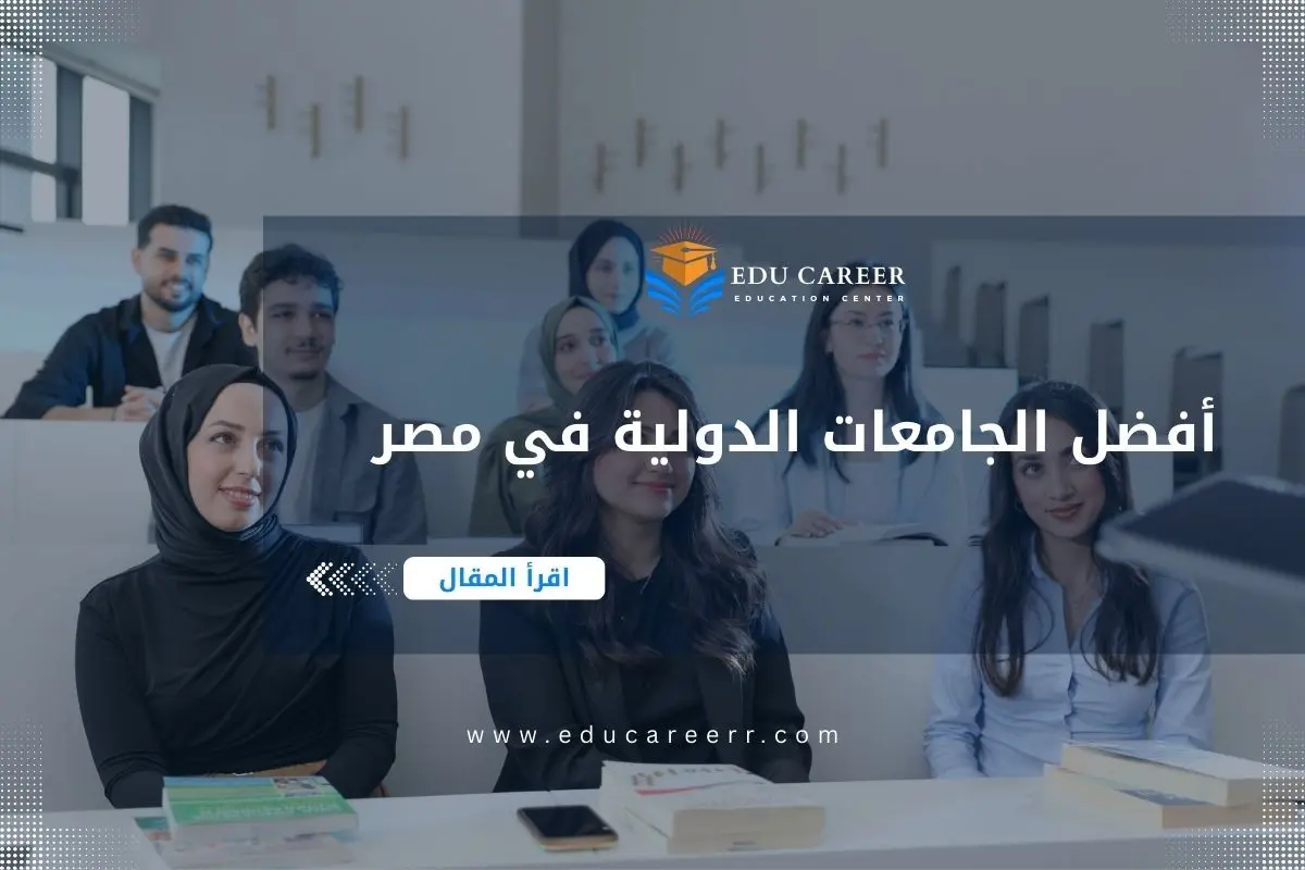 أفضل الجامعات الدولية في مصر