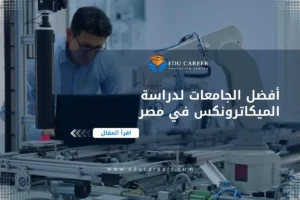أفضل الجامعات لدراسة الميكاترونكس في مصر