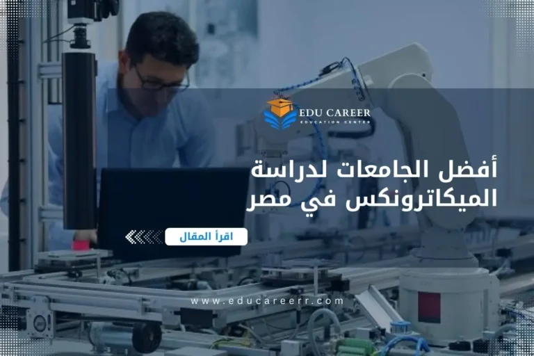 أفضل الجامعات لدراسة الميكاترونكس في مصر