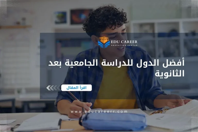 أفضل الدول للدراسة الجامعية بعد الثانوية