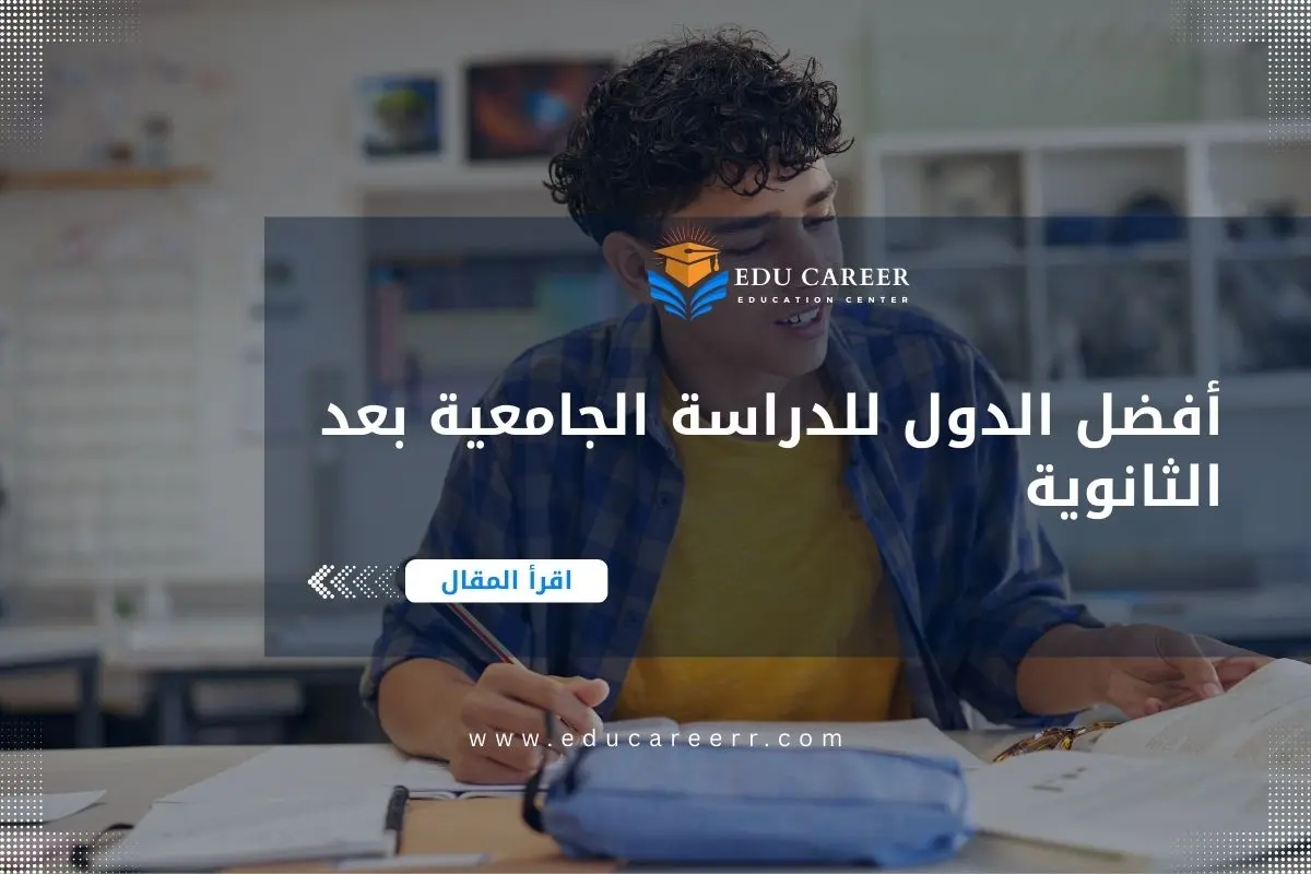 أفضل الدول للدراسة الجامعية بعد الثانوية