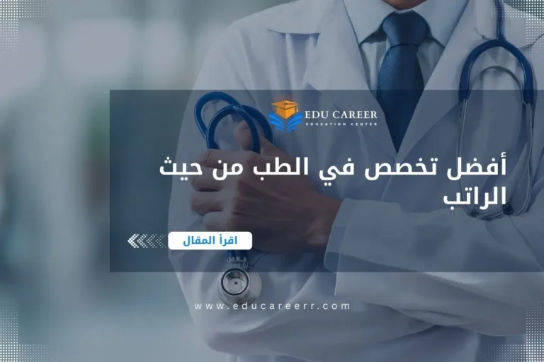 أفضل تخصص في الطب من حيث الراتب