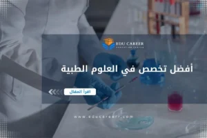 أفضل تخصص في العلوم الطبية
