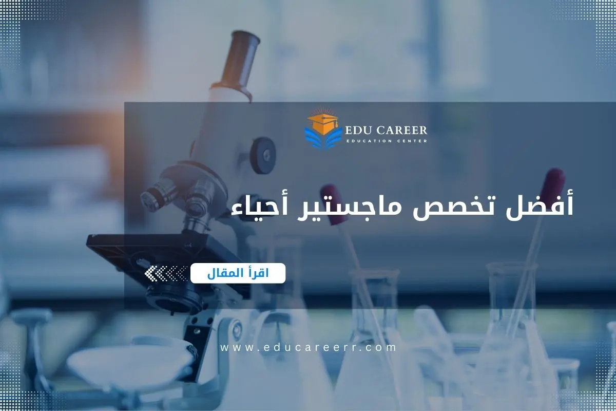 أفضل تخصص ماجستير أحياء