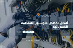 أفضل تخصص ماجستير الهندسة الكهربائية