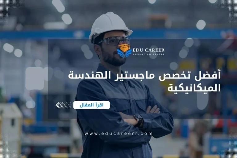 أفضل تخصص ماجستير الهندسة الميكانيكية
