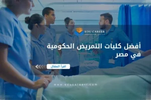 أفضل كليات التمريض الحكومية في مصر