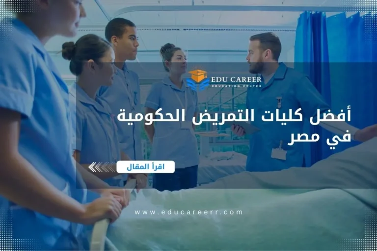 أفضل كليات التمريض الحكومية في مصر