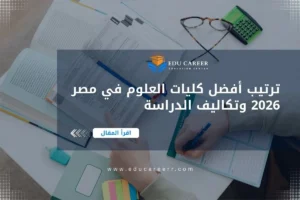 أفضل كليات العلوم في مصر