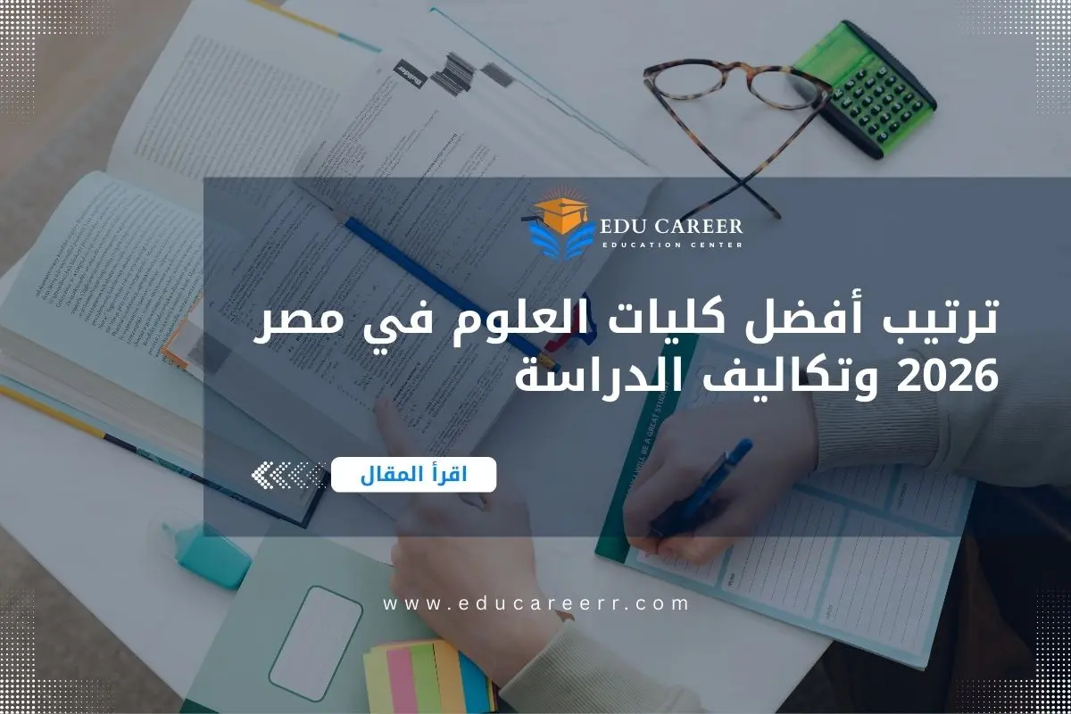 أفضل كليات العلوم في مصر