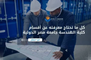 أقسام كلية الهندسة جامعة مصر الدولية