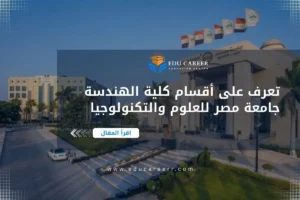 أقسام كلية الهندسة جامعة مصر للعلوم والتكنولوجيا
