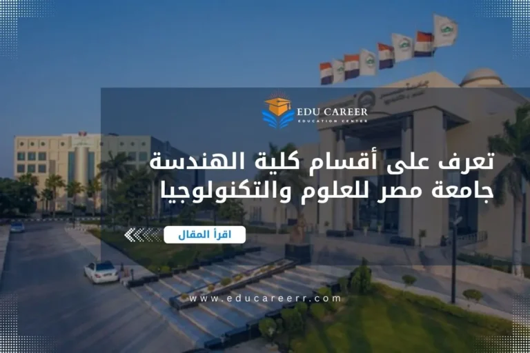 أقسام كلية الهندسة جامعة مصر للعلوم والتكنولوجيا