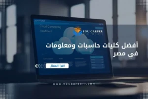 افضل كليات حاسبات ومعلومات في مصر