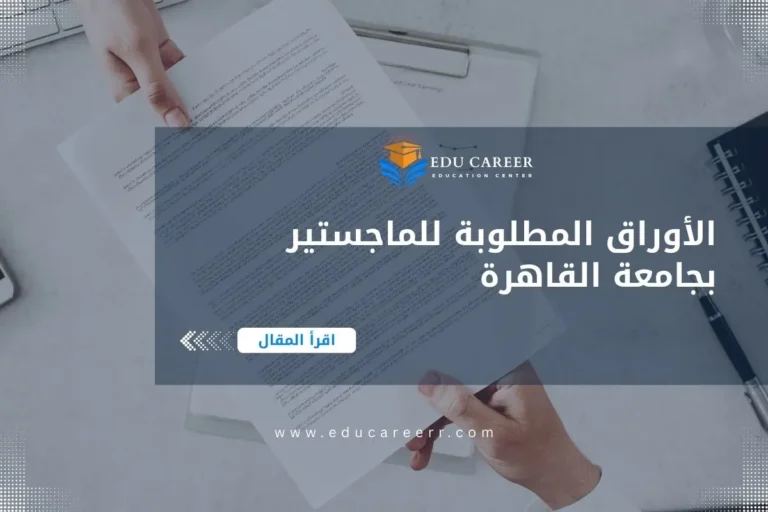 الأوراق المطلوبة للماجستير بجامعة القاهرة