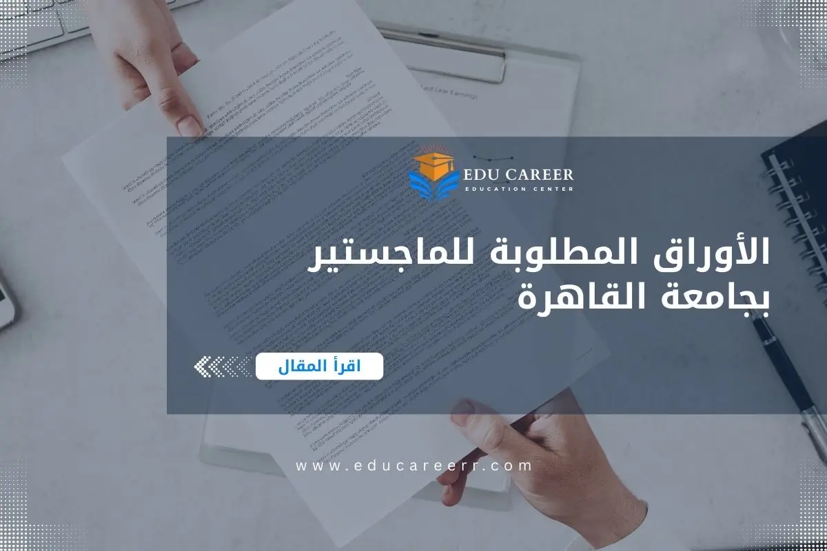 الأوراق المطلوبة للماجستير بجامعة القاهرة
