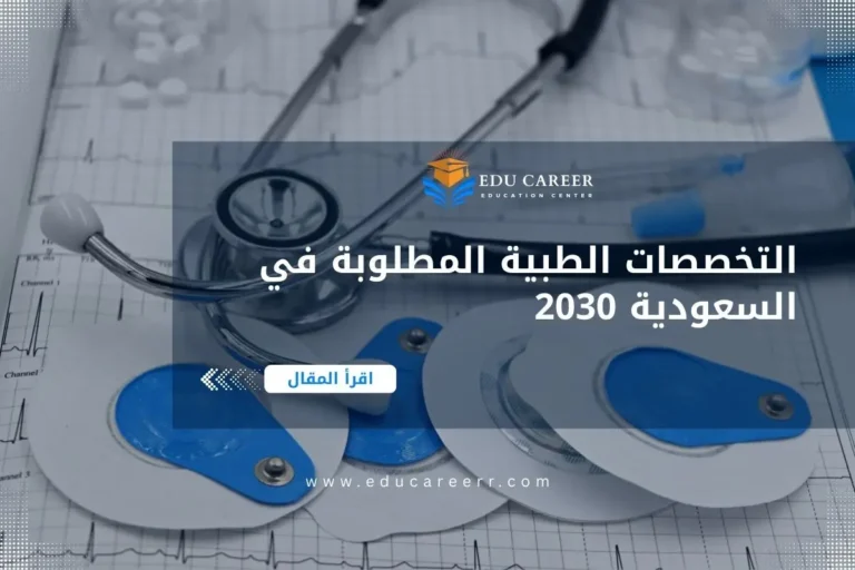 التخصصات الطبية المطلوبة في السعودية 2030